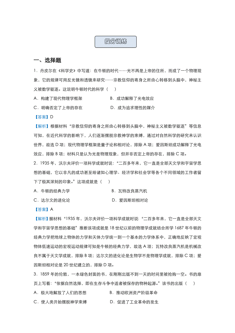 2021届高考历史（统考版）二轮备考提升指导与精练12 近代以来的世界科技与文学艺术 WORD版含解析.doc_第2页