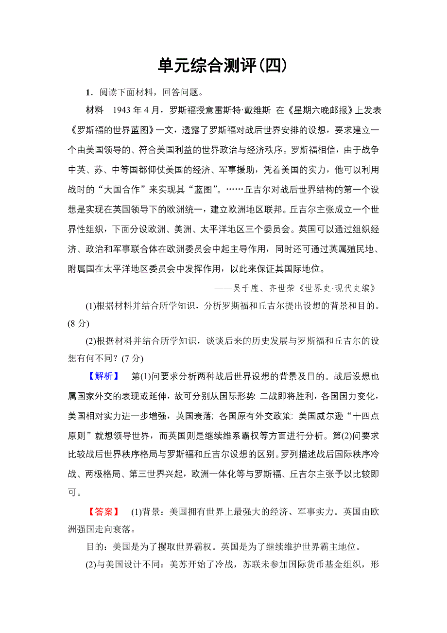 2016-2017学年高二历史人教选修3单元综合测评4 WORD版含解析.doc_第1页