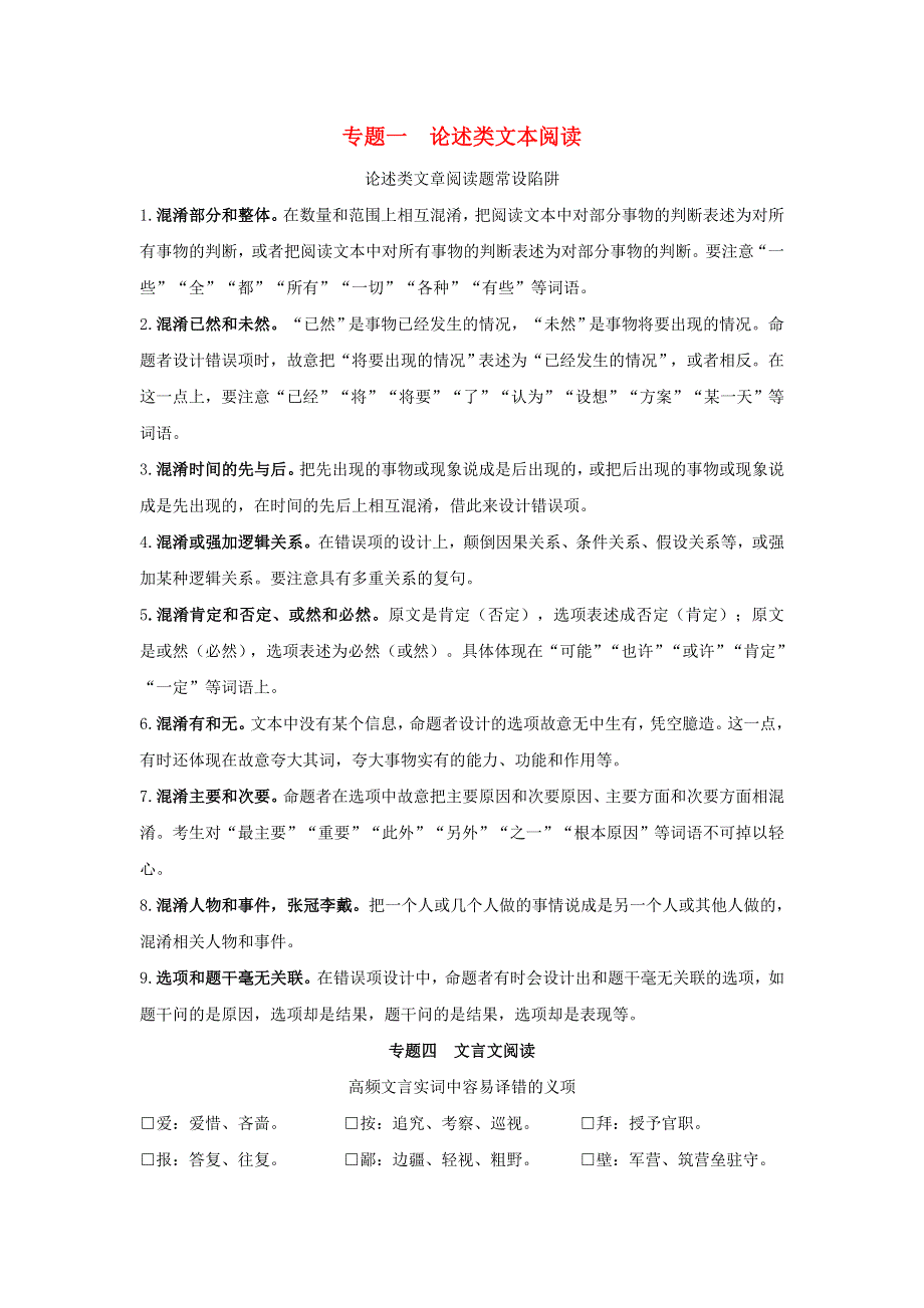 2018版高考语文一轮复习 易错知识集锦.doc_第1页