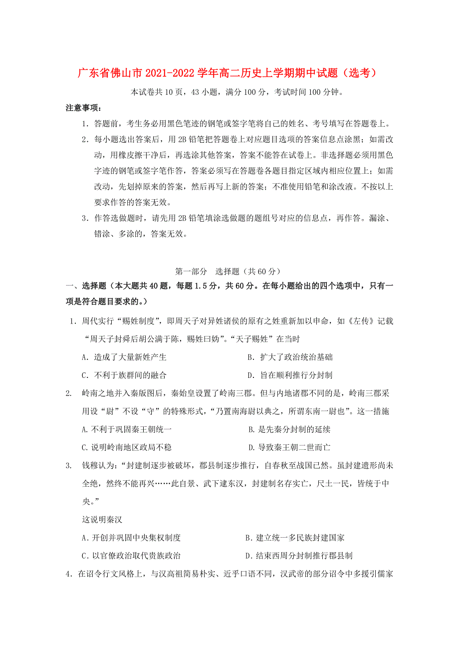 广东省佛山市2021-2022学年高二历史上学期期中试题（选考）.doc_第1页