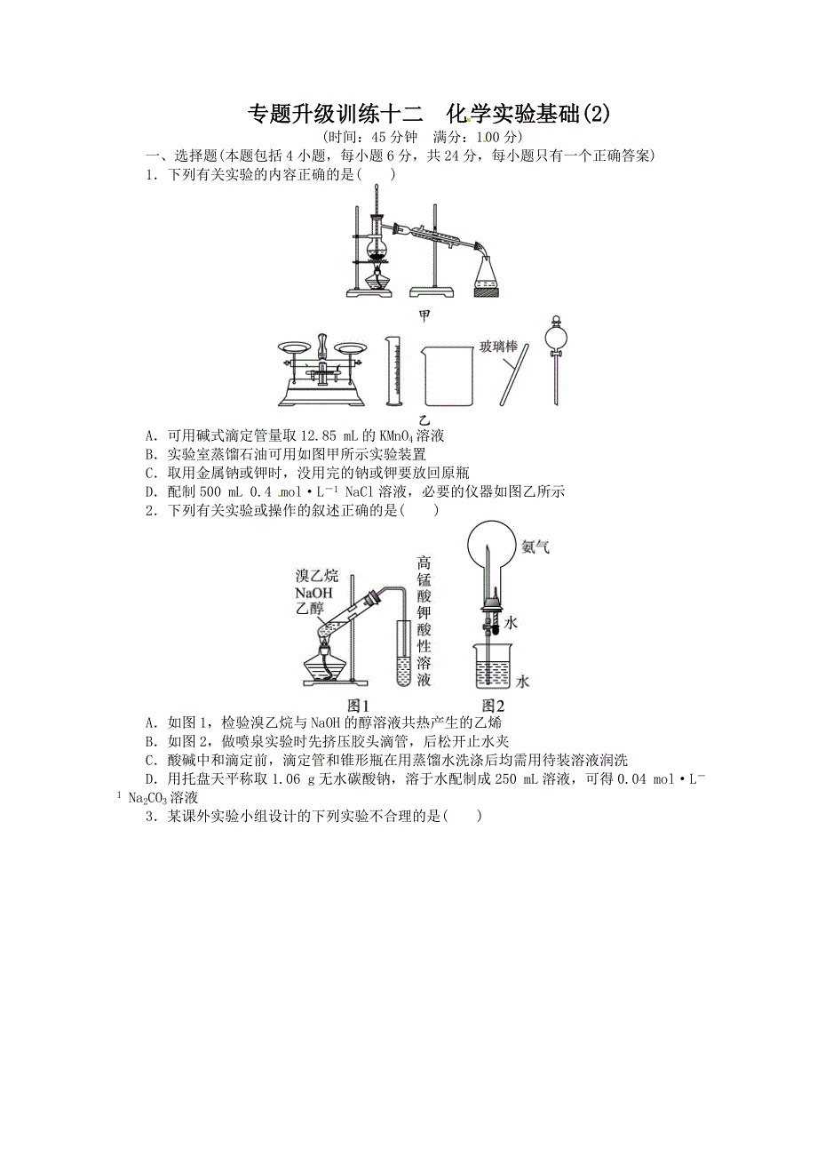 2013年高考化学第二轮复习专题升级训练：化学实验基础（2） WORD版含答案.doc_第1页