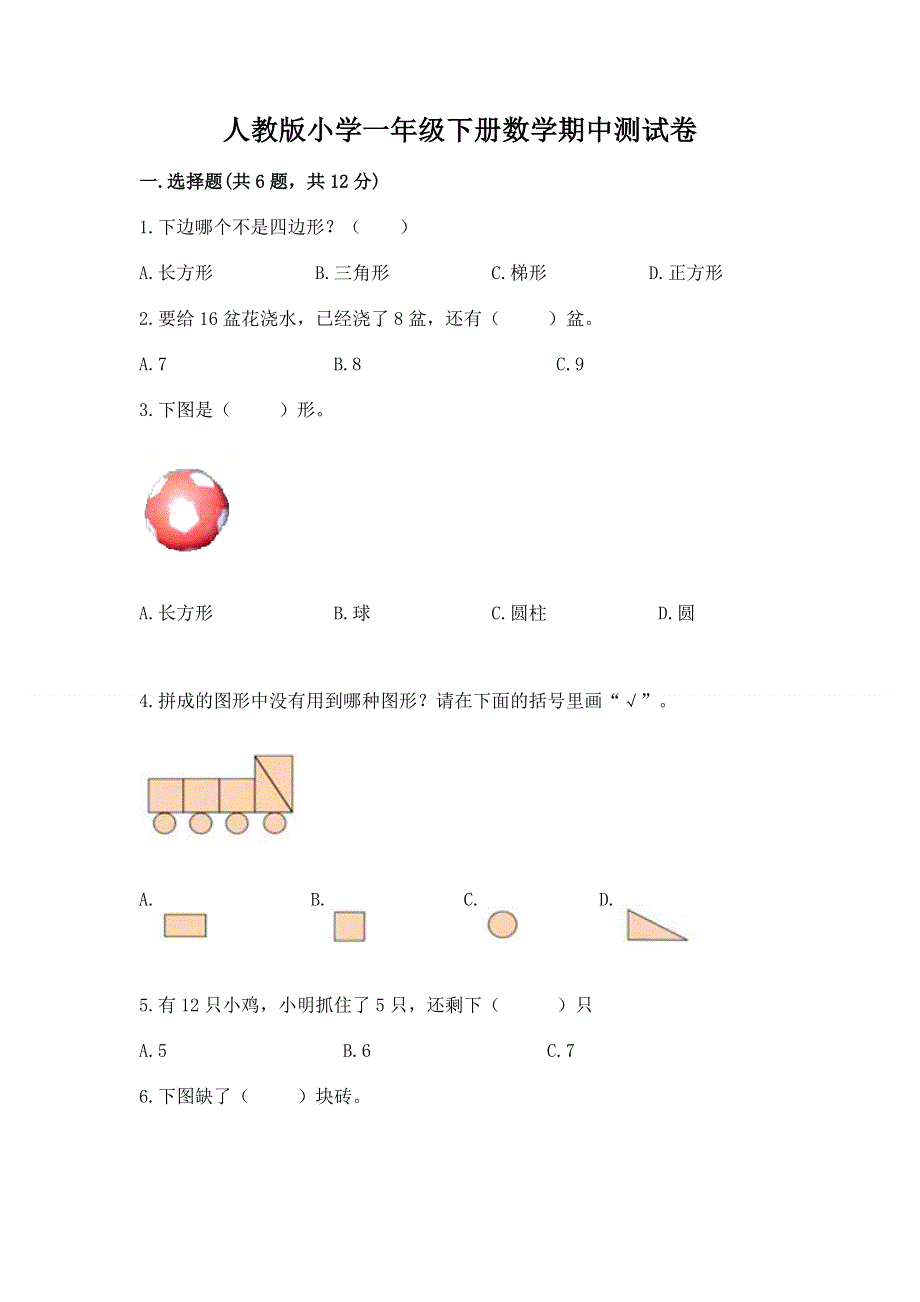 人教版小学一年级下册数学期中测试卷精品【易错题】.docx_第1页