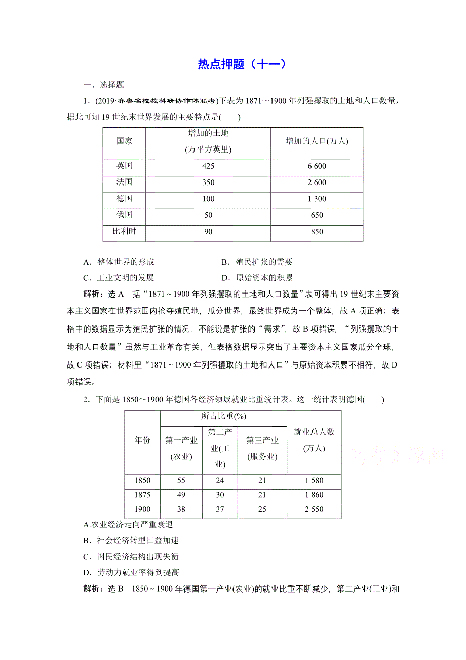 2021届高考历史（全国版）二轮复习参考板块练（十一） 19世纪末整体世界的大竞争 WORD版含解析.doc_第1页