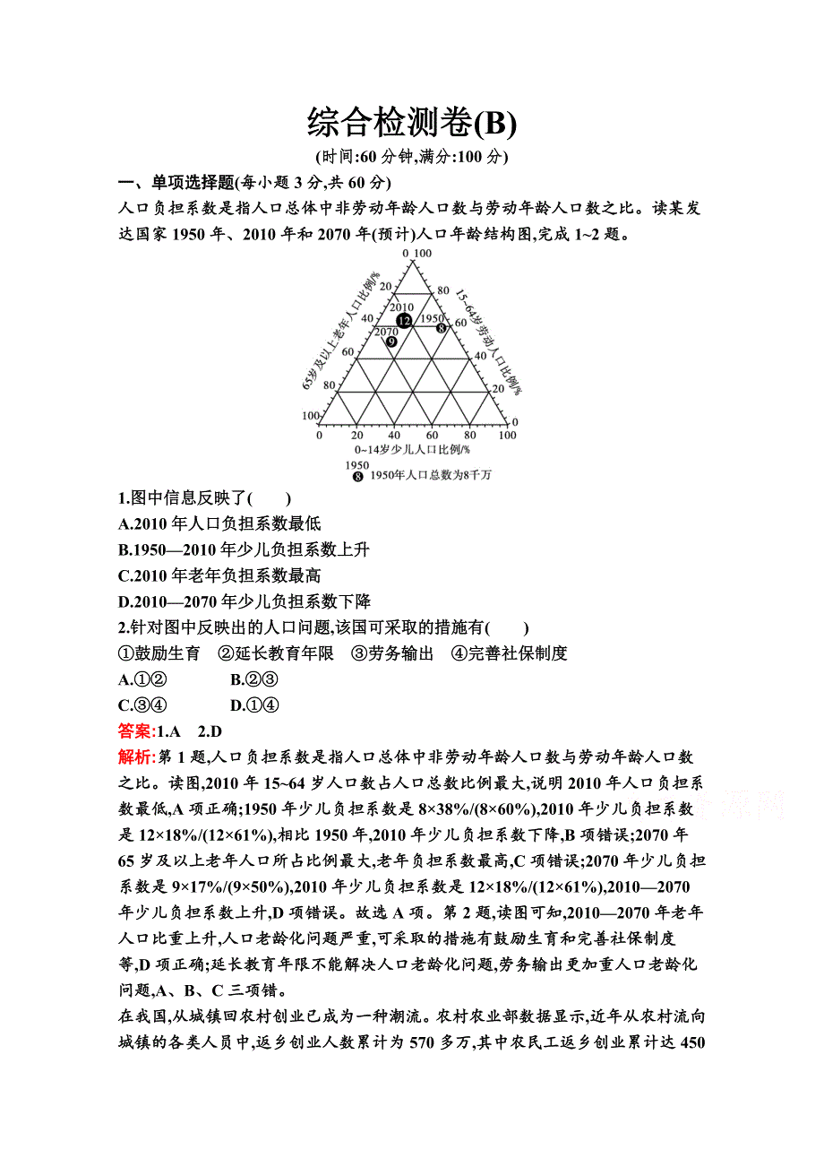 新教材2020-2021学年地理湘教版必修第二册同步作业：综合检测卷（B） WORD版含解析.docx_第1页