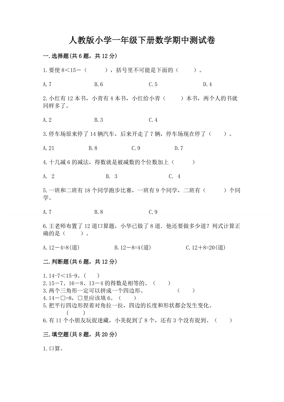 人教版小学一年级下册数学期中测试卷精品【精选题】.docx_第1页