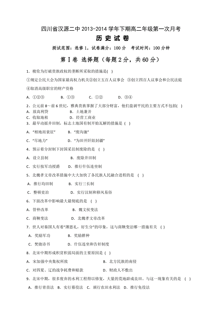 四川省汉源二中2013-2014学年高二下学期第一次月考 历史 WORD版含答案.doc_第1页