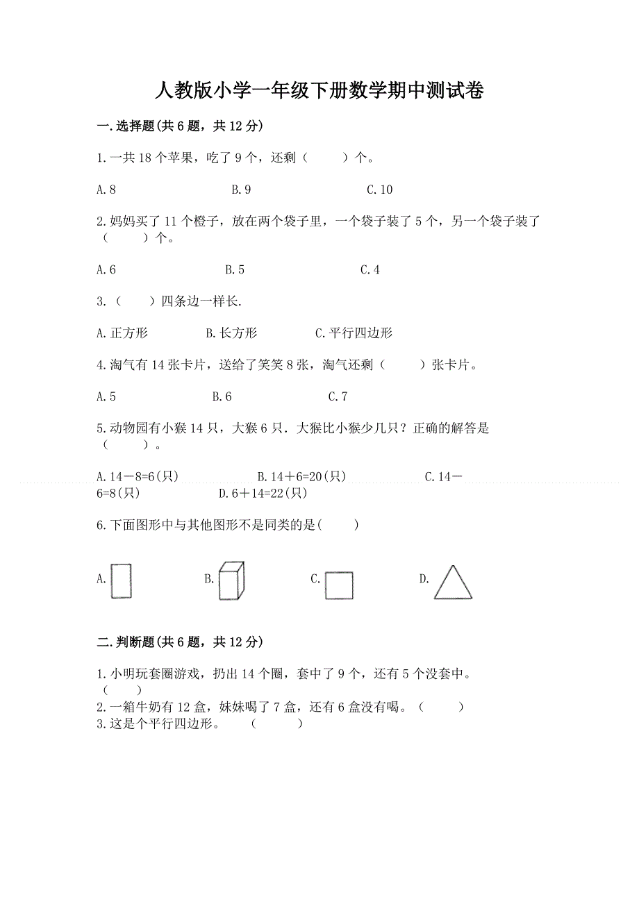 人教版小学一年级下册数学期中测试卷精品【完整版】.docx_第1页