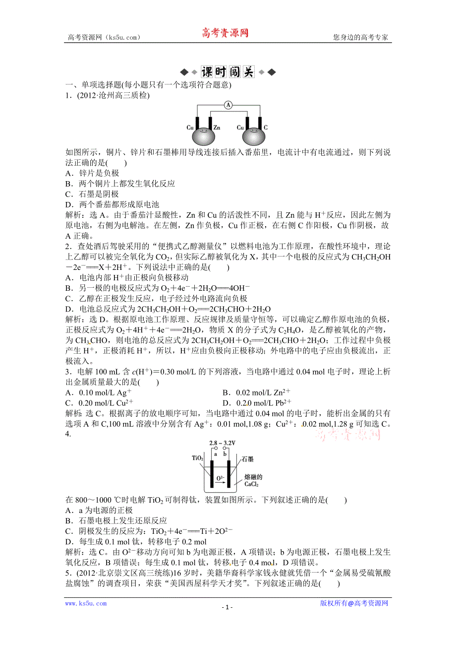 2013年高考化学总复习（苏教版）：专题6第三单元 电能转化为化学能　金属腐蚀及防护 课时闯关（含解析） WORD版含答案.doc_第1页