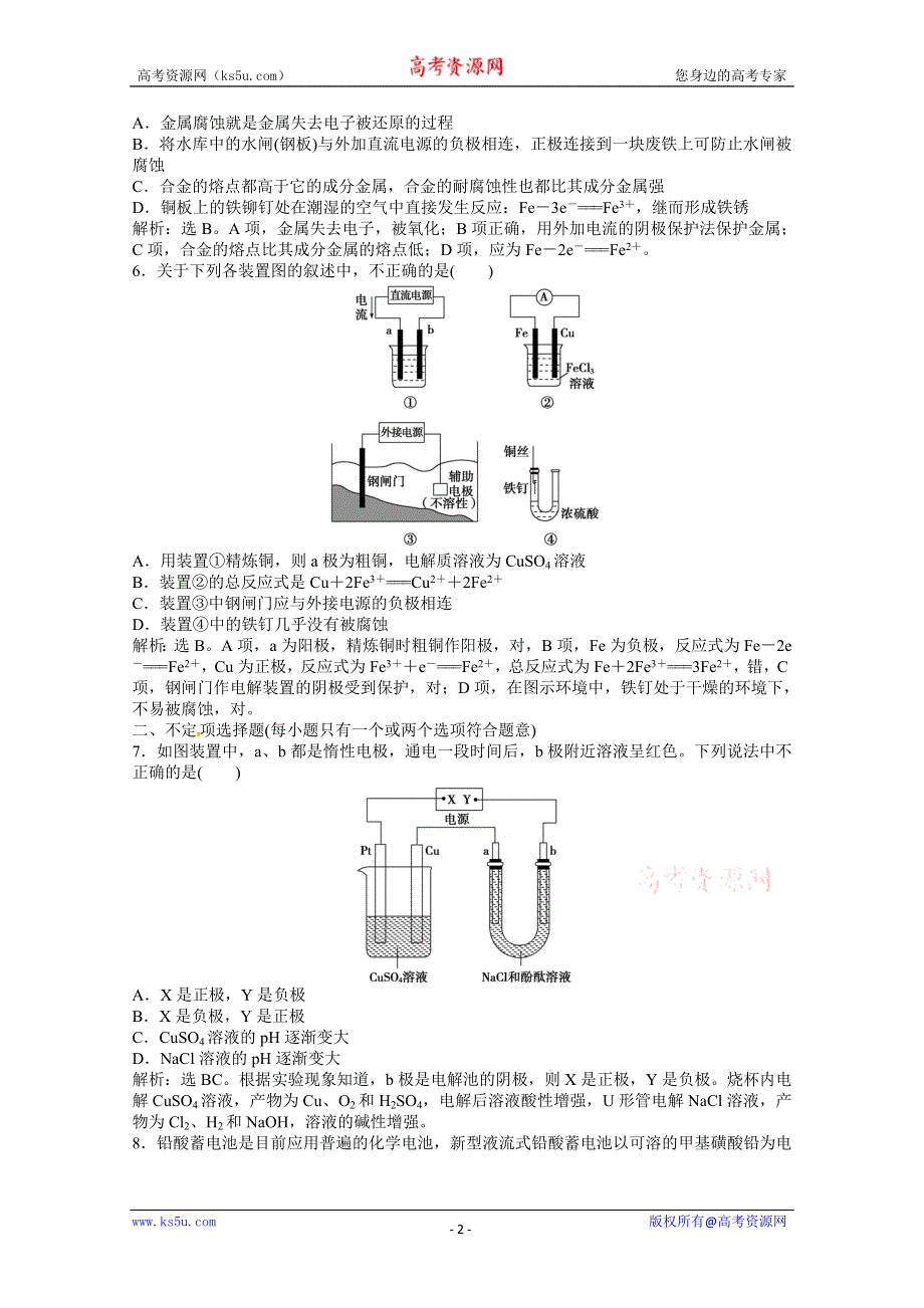 2013年高考化学总复习（苏教版）：专题6第三单元 电能转化为化学能　金属腐蚀及防护 课时闯关（含解析） WORD版含答案.doc_第2页