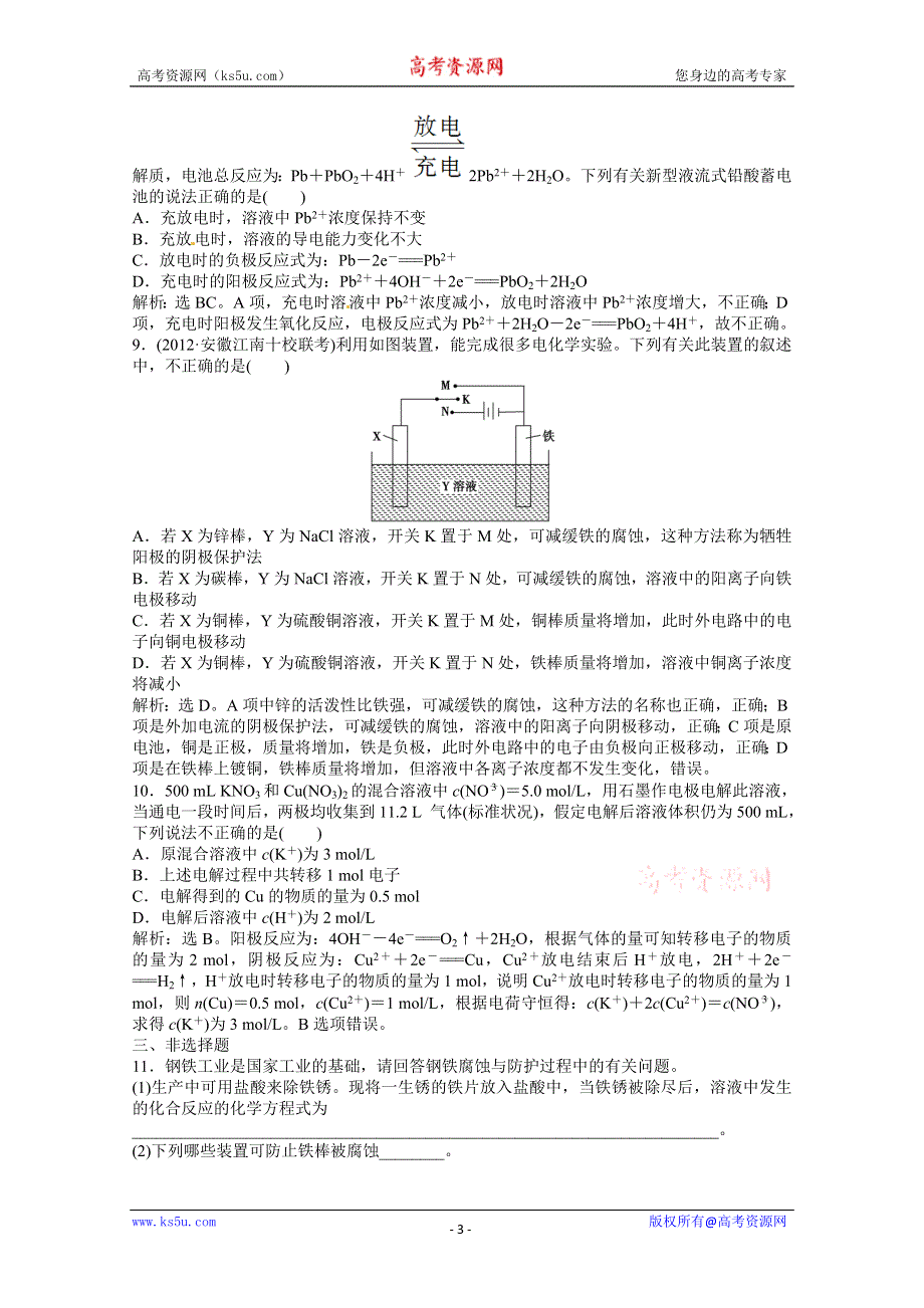 2013年高考化学总复习（苏教版）：专题6第三单元 电能转化为化学能　金属腐蚀及防护 课时闯关（含解析） WORD版含答案.doc_第3页