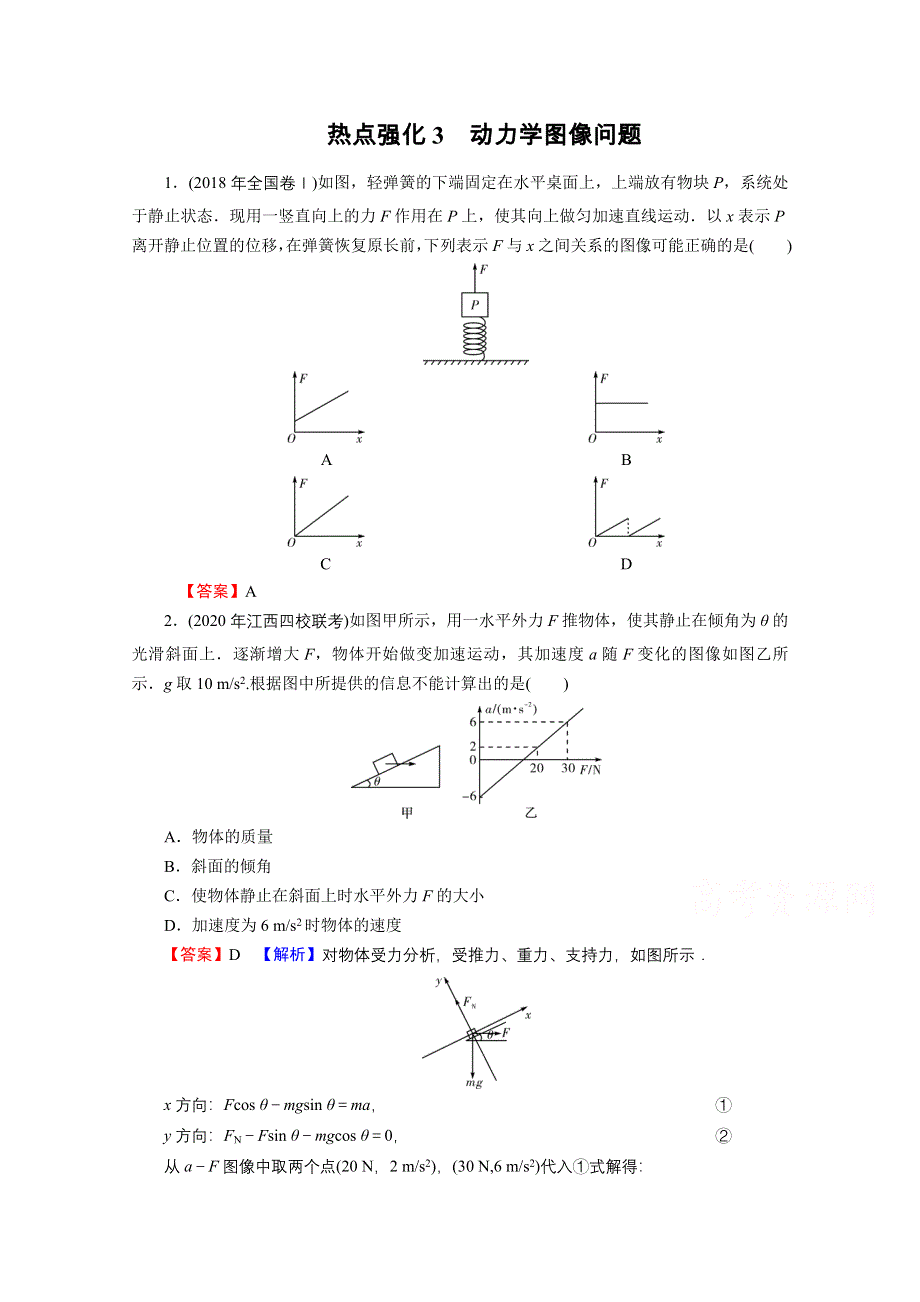 2022届新高考物理人教版一轮复习课后练习：热点强化3 动力学图像问题 WORD版含解析.doc_第1页