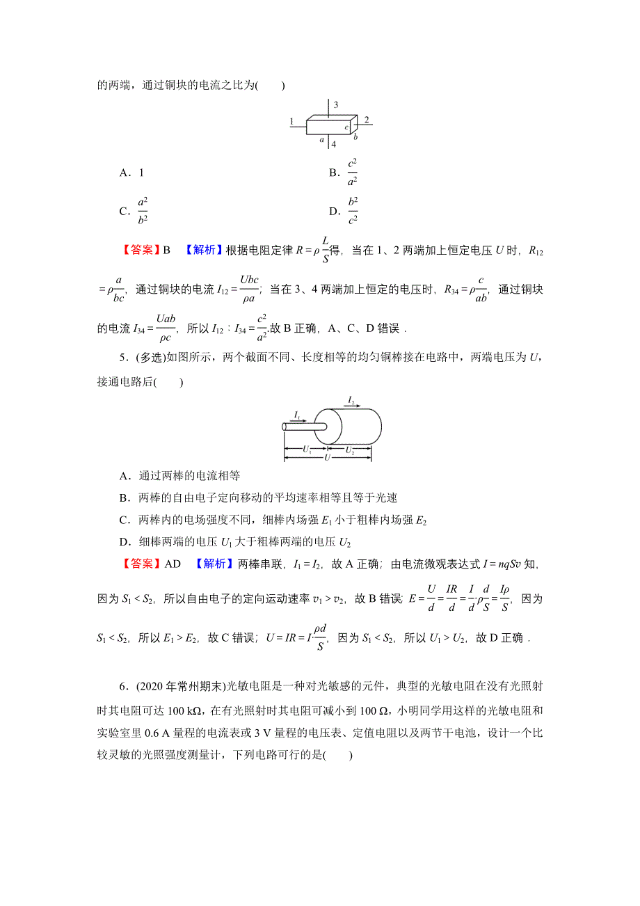 2022届新高考物理人教版一轮复习课后练习：专题8 第1讲 电流、电阻、电功及电功率 WORD版含解析.DOC_第2页