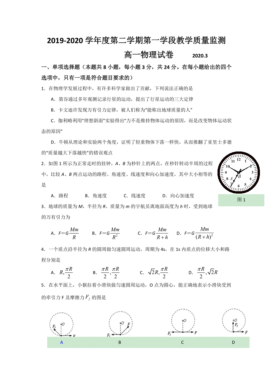 山东省微山县第二中学2019-2020学年高一下学期第一学段教学质量监测物理试题 WORD版含答案.doc_第1页