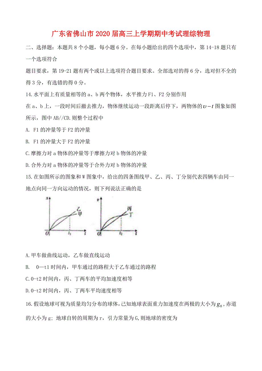 广东省佛山市2020届高三物理上学期期中试题.doc_第1页