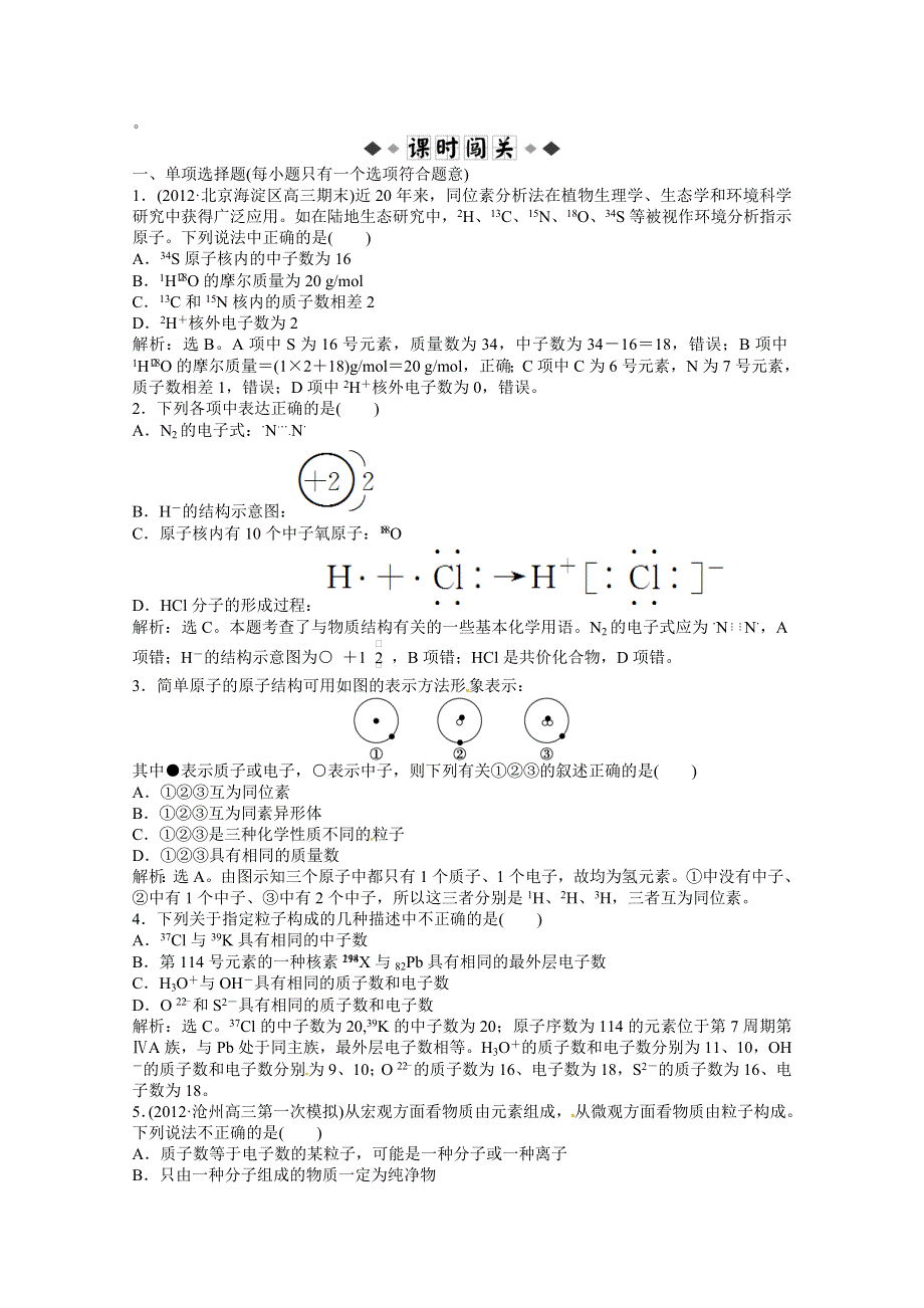 2013年高考化学总复习（苏教版）：专题5第一单元 人类对原子结构的认识 课时闯关（含解析） WORD版含答案.doc_第1页