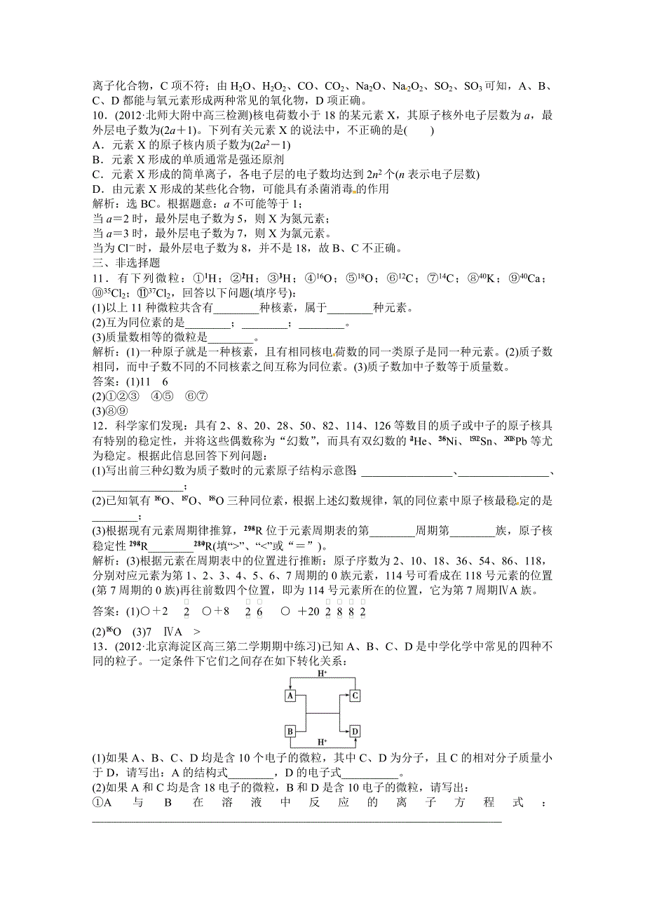 2013年高考化学总复习（苏教版）：专题5第一单元 人类对原子结构的认识 课时闯关（含解析） WORD版含答案.doc_第3页