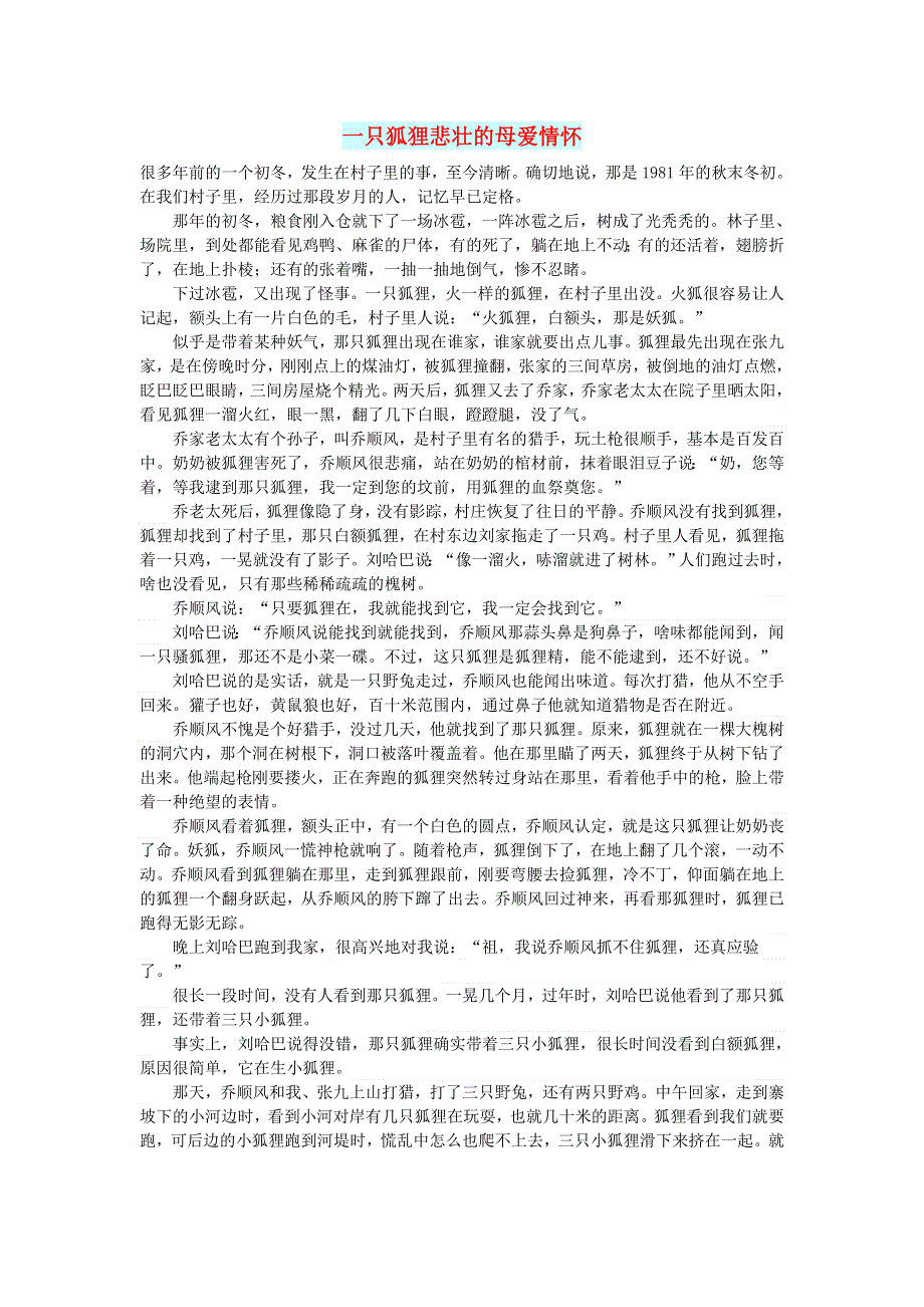 初中语文 文摘（情感）一只狐狸悲壮的母爱情怀.doc_第1页