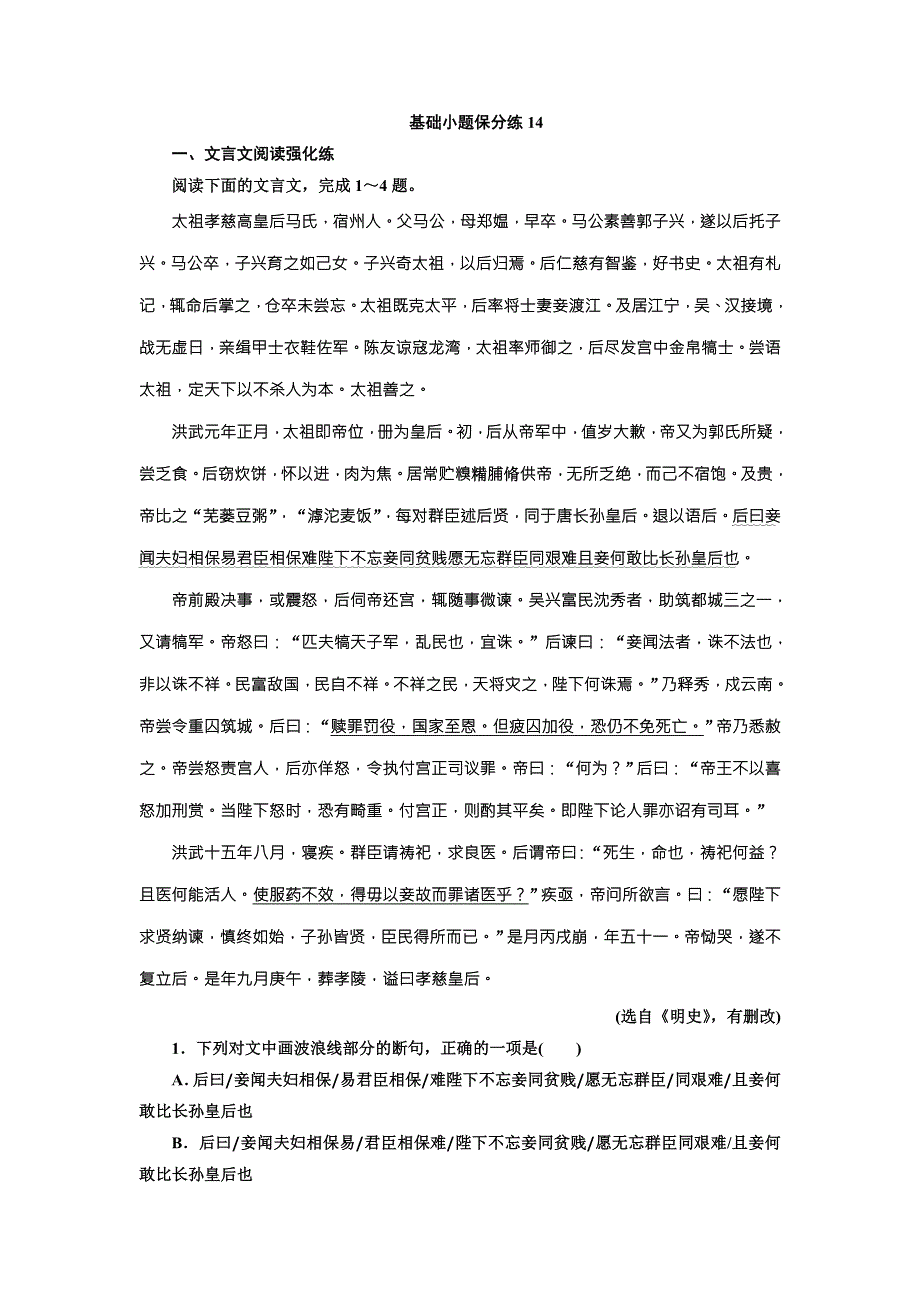 2018版高考语文二轮复习基础小题保分练14 WORD版含解析.doc_第1页