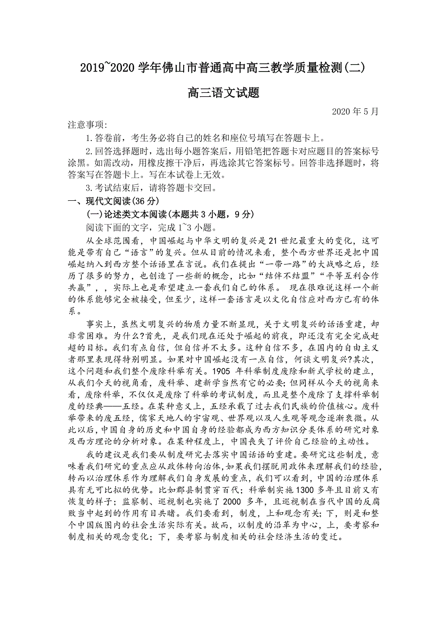 广东省佛山市2020届高三教学质量检测（二模）语文试题 WORD版含答案.doc_第1页