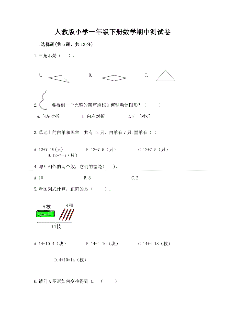 人教版小学一年级下册数学期中测试卷精品【能力提升】.docx_第1页