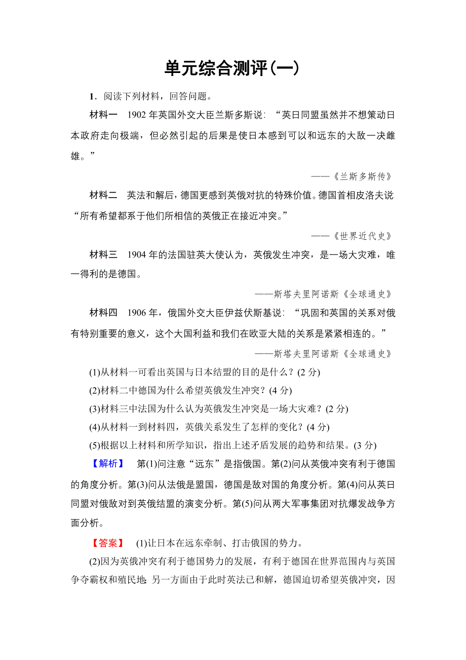 2016-2017学年高二历史人教选修3单元综合测评1 WORD版含解析.doc_第1页