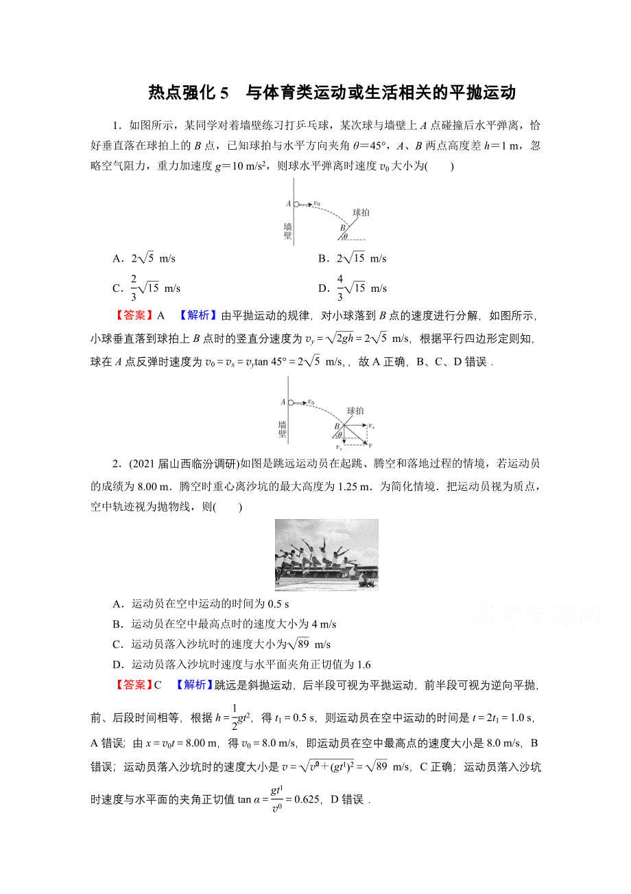 2022届新高考物理人教版一轮复习课后练习：热点强化5 与体育类运动或生活相关的平抛运动 WORD版含解析.doc_第1页