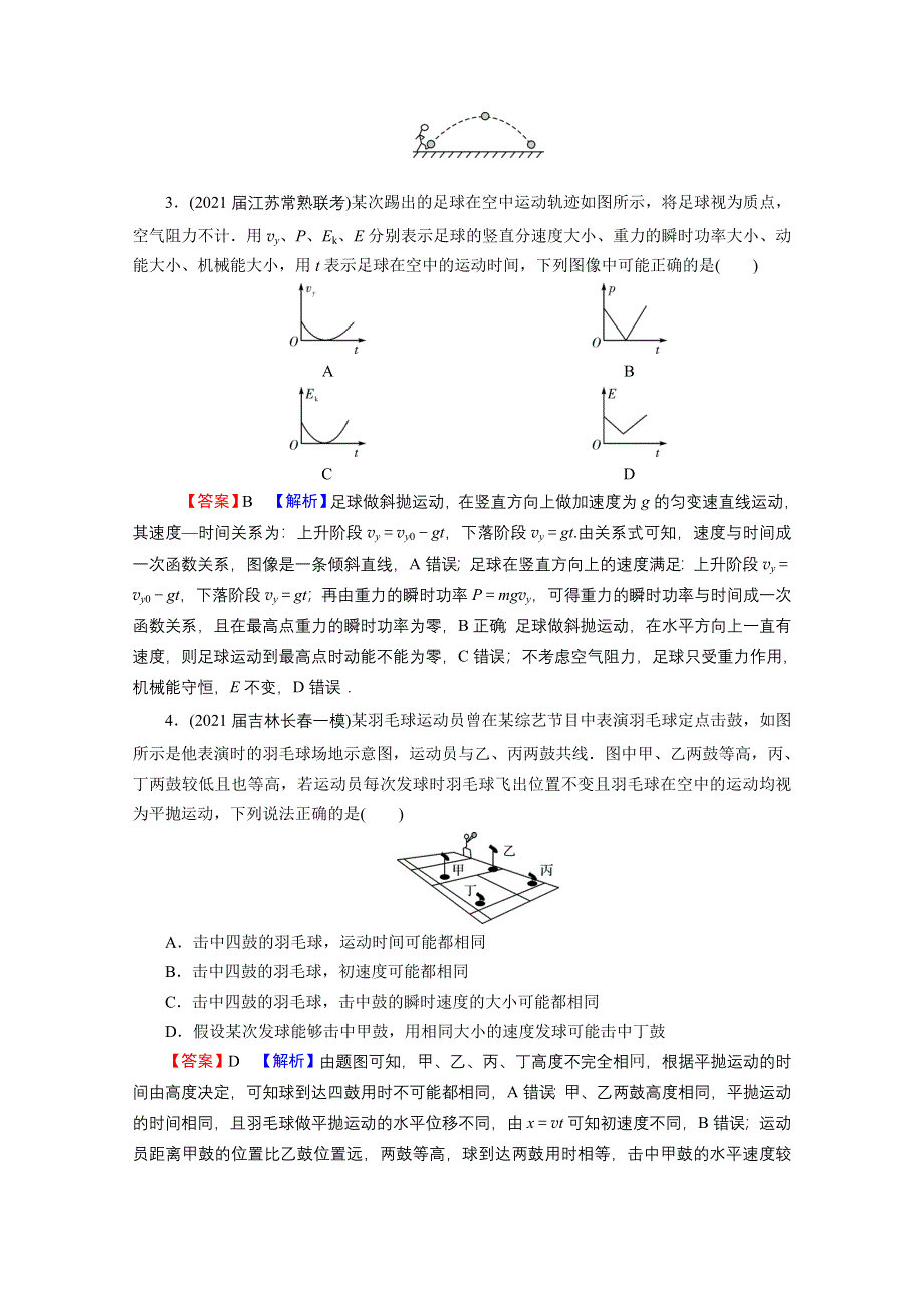 2022届新高考物理人教版一轮复习课后练习：热点强化5 与体育类运动或生活相关的平抛运动 WORD版含解析.doc_第2页