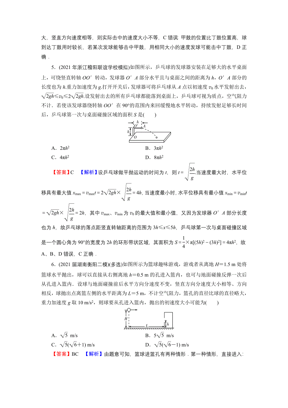 2022届新高考物理人教版一轮复习课后练习：热点强化5 与体育类运动或生活相关的平抛运动 WORD版含解析.doc_第3页