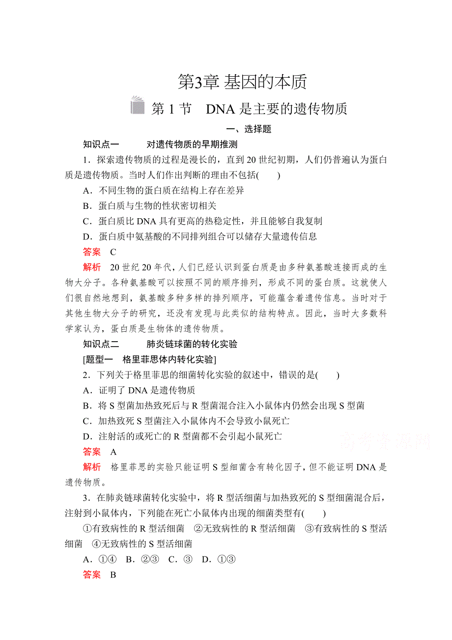 2020新教材生物人教版必修二检测：第3章 第1节 DNA是主要的遗传物质 WORD版含解析.doc_第1页