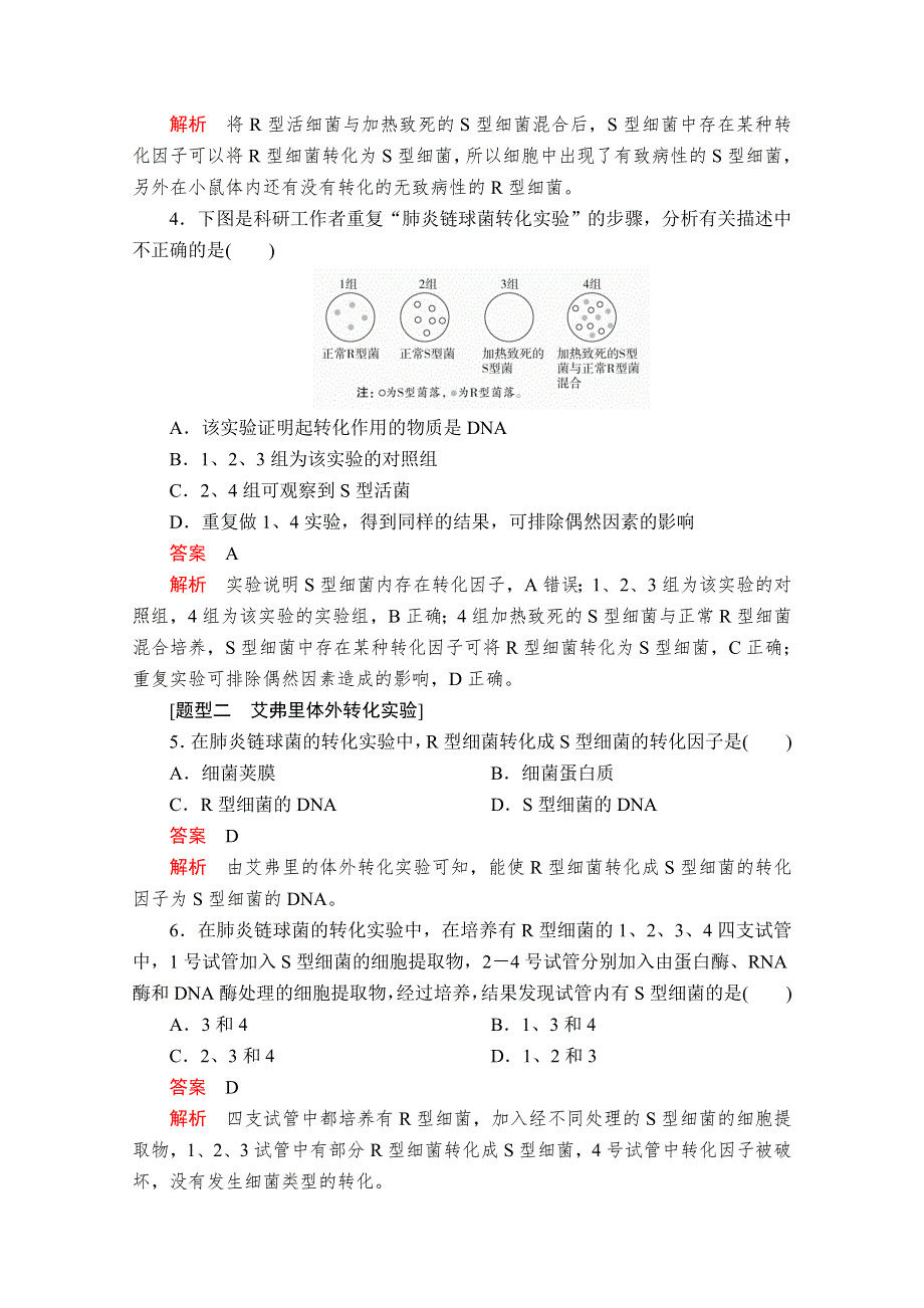 2020新教材生物人教版必修二检测：第3章 第1节 DNA是主要的遗传物质 WORD版含解析.doc_第2页