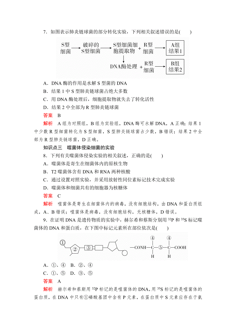 2020新教材生物人教版必修二检测：第3章 第1节 DNA是主要的遗传物质 WORD版含解析.doc_第3页