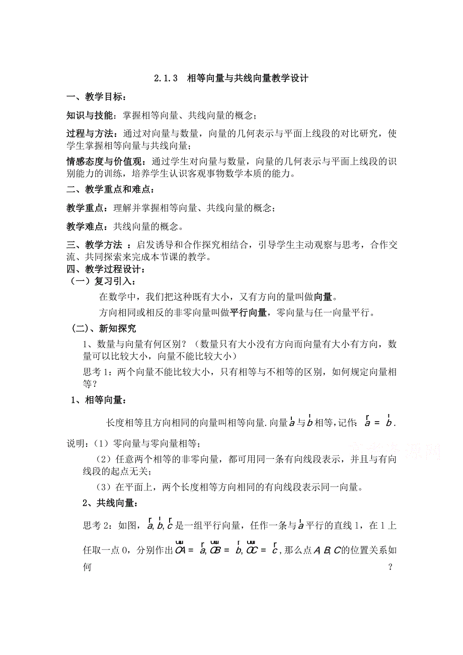 2020-2021学年数学人教A版必修4教学教案：2-1-3 相等向量与共线向量 WORD版含答案.doc_第1页