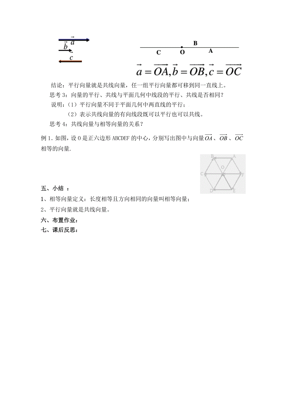 2020-2021学年数学人教A版必修4教学教案：2-1-3 相等向量与共线向量 WORD版含答案.doc_第2页