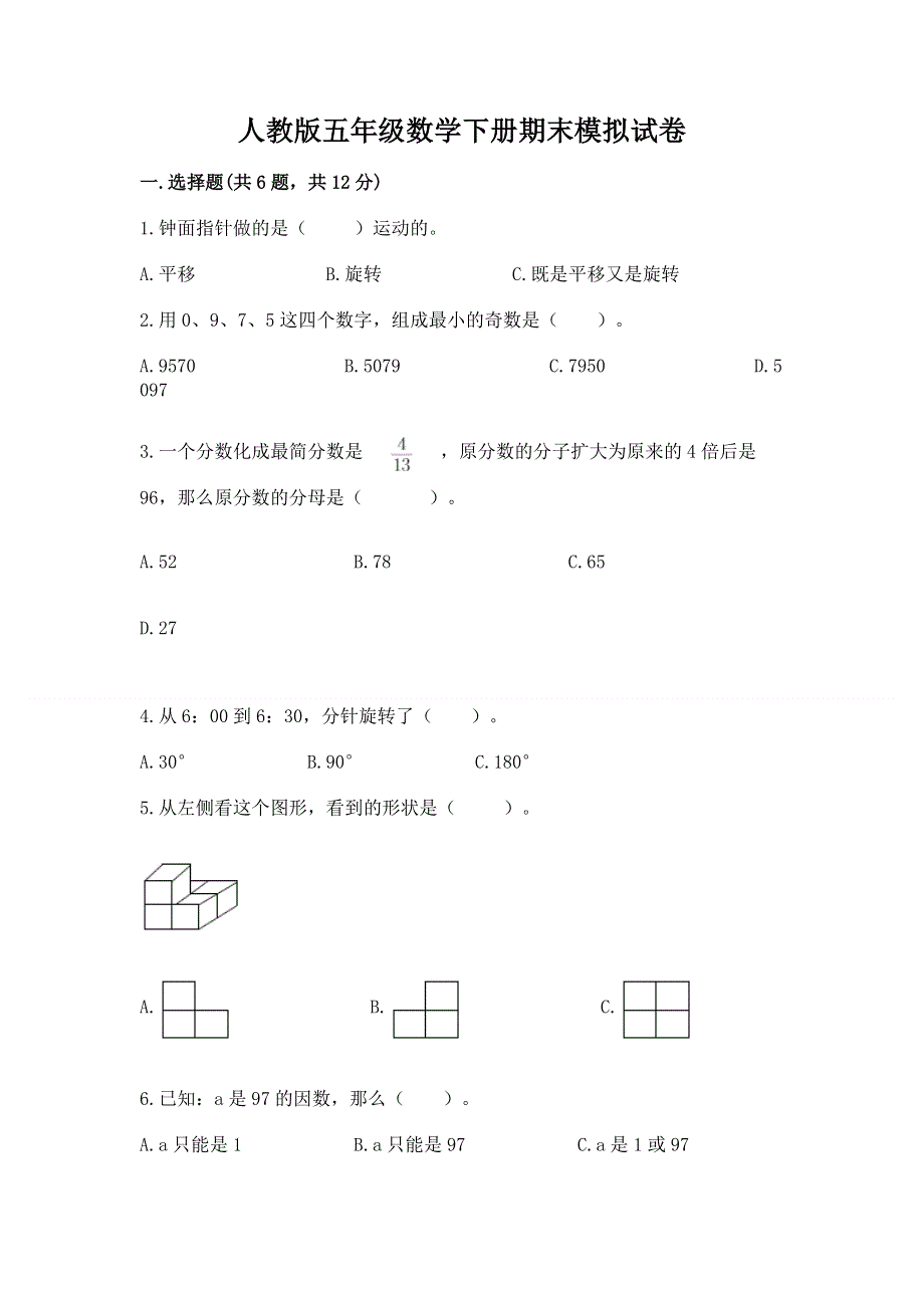 人教版五年级数学下册期末模拟试卷含答案【培优】.docx_第1页