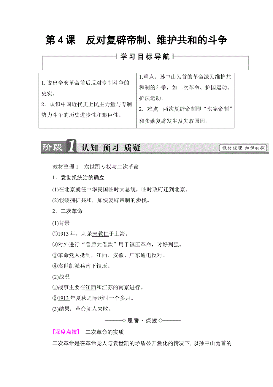 2016-2017学年高二历史人教选修2学案：第6单元-第4课 反对复辟帝制、维护共和的斗争 WORD版含解析.doc_第1页