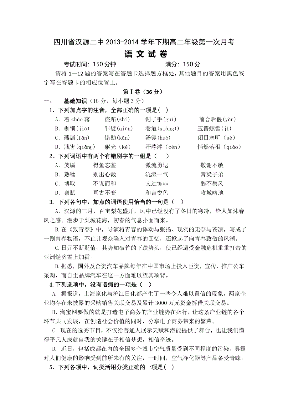 四川省汉源二中2013-2014学年高二下学期第一次月考 语文 WORD版含答案.doc_第1页