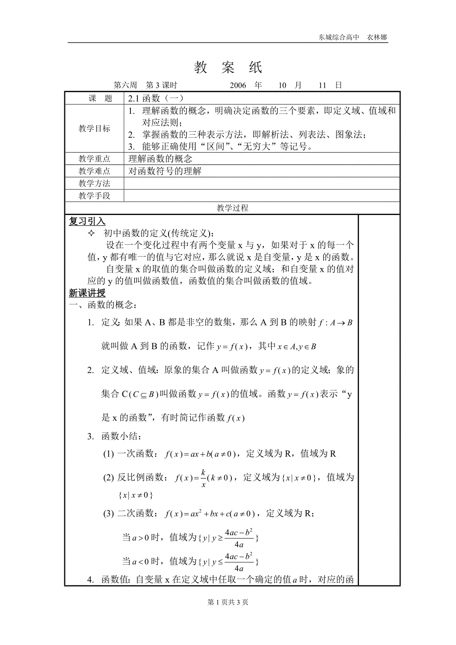 函数1（东城综合高中衣林娜）.doc_第1页