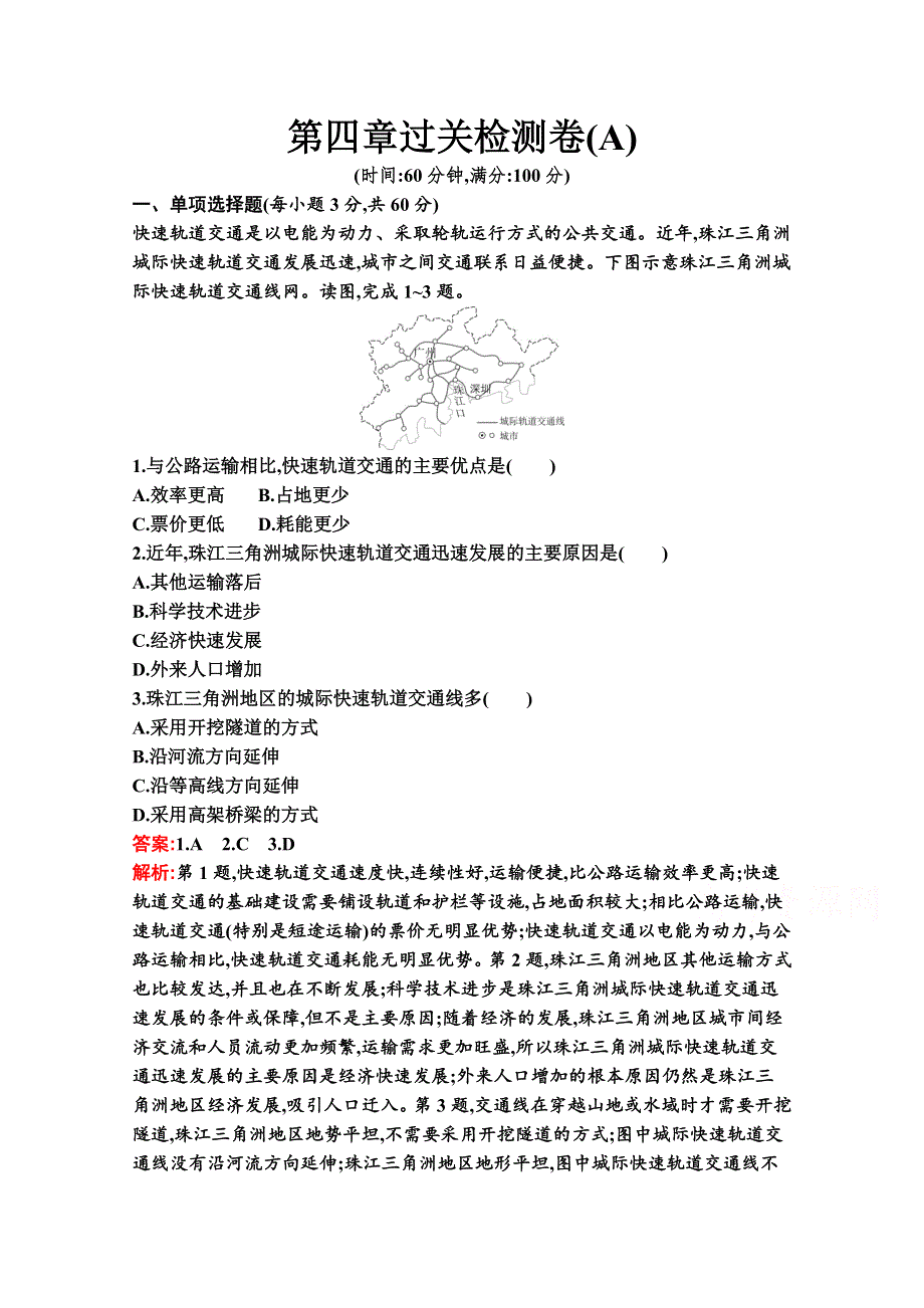 新教材2020-2021学年地理湘教版必修第二册同步作业：第四章　区域发展战略 过关检测卷（A） WORD版含解析.docx_第1页