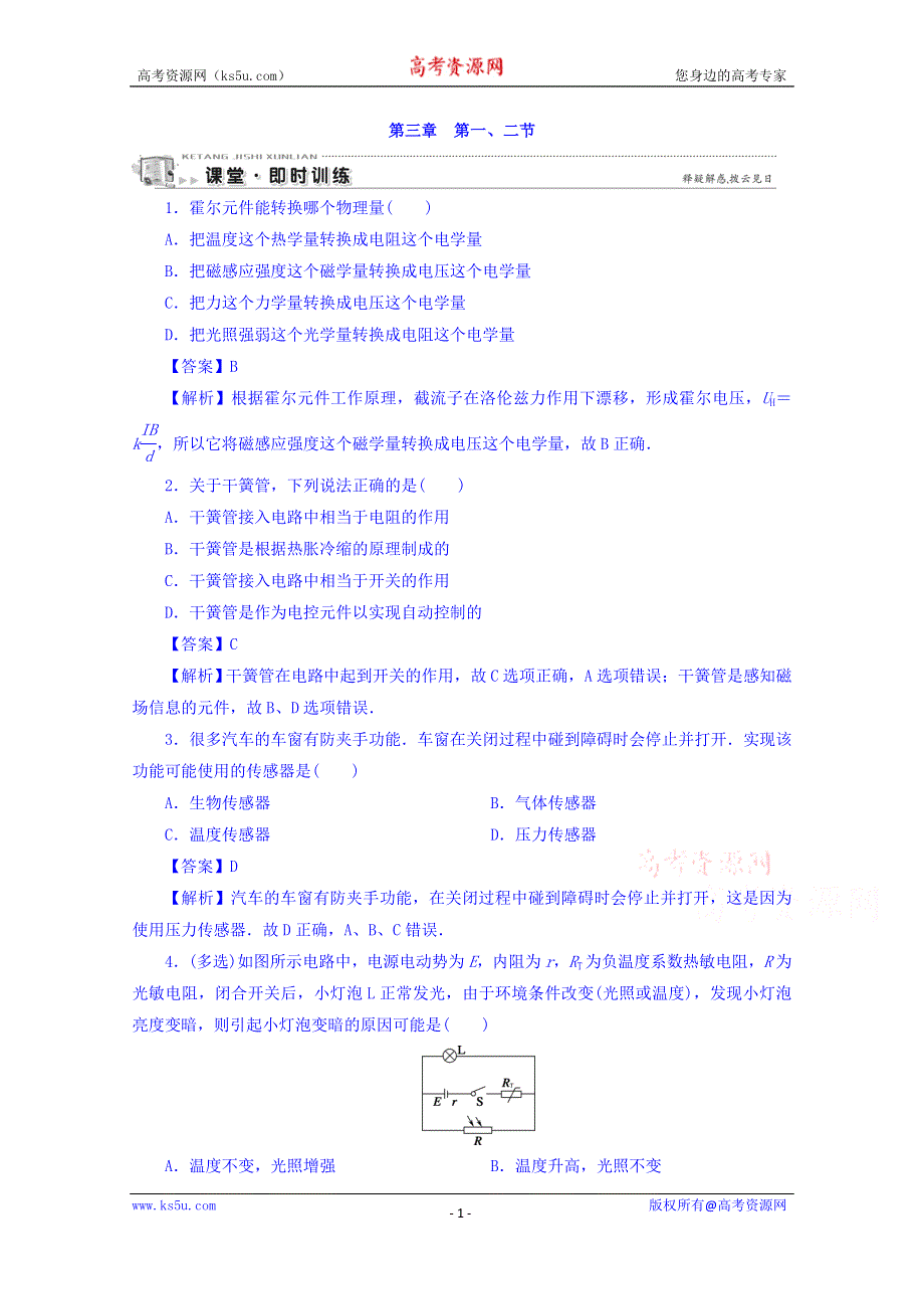 《全优课堂》2016-2017学年高中物理粤教版选修3-2习题 第三章　传感器 第1、2节 即时训练 WORD版含答案.doc_第1页