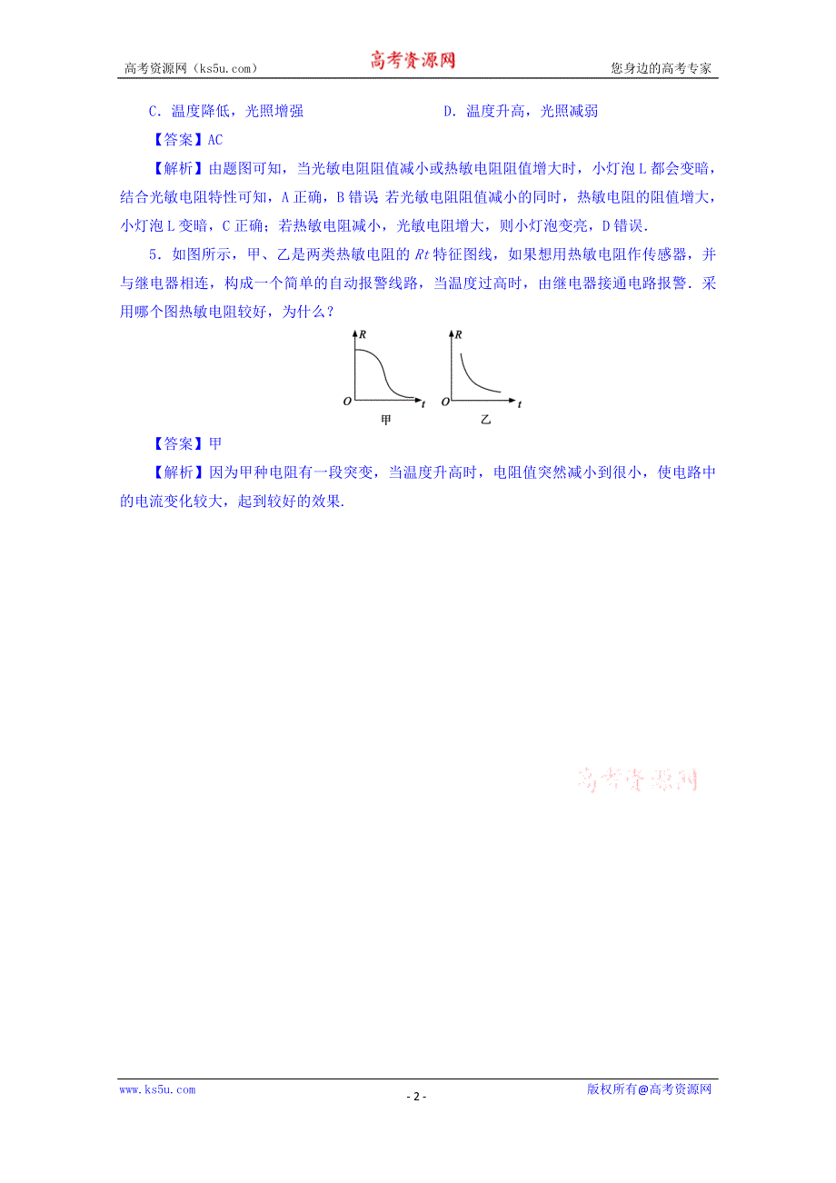 《全优课堂》2016-2017学年高中物理粤教版选修3-2习题 第三章　传感器 第1、2节 即时训练 WORD版含答案.doc_第2页