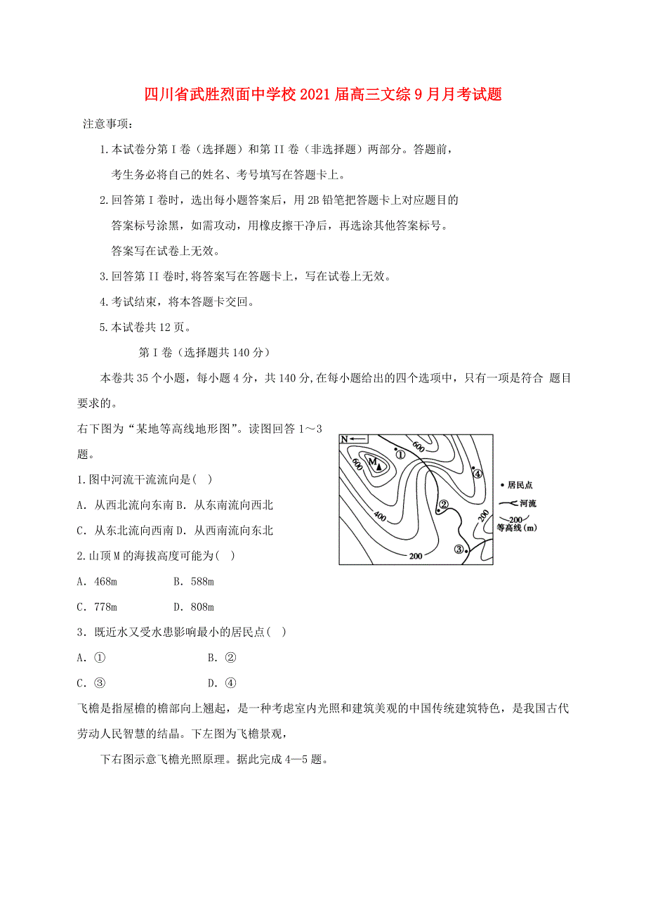 四川省武胜烈面中学校2021届高三文综9月月考试题.doc_第1页