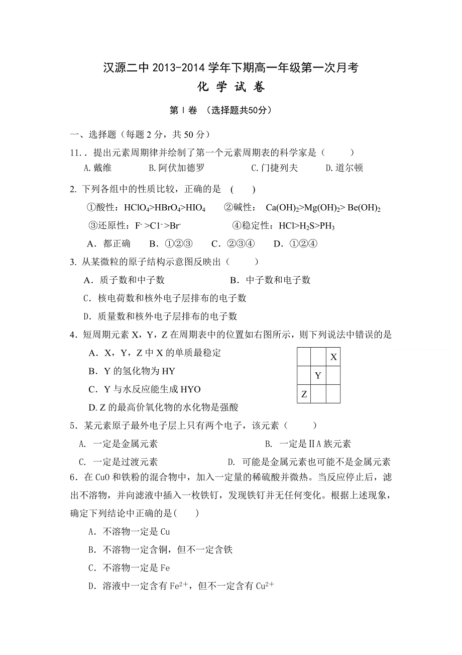 四川省汉源二中2013-2014学年高一下学期第一次月考 化学 WORD版无答案.doc_第1页