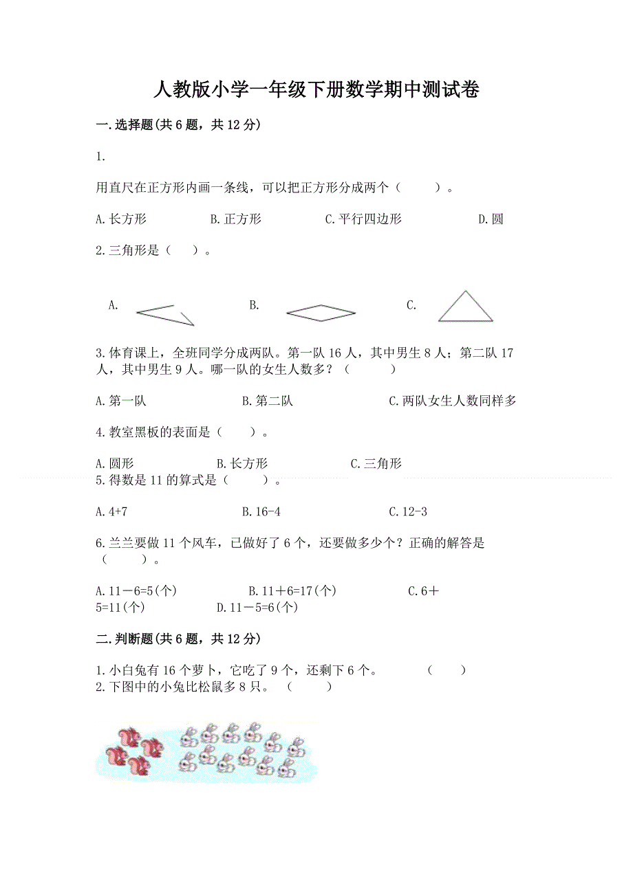 人教版小学一年级下册数学期中测试卷精品【预热题】.docx_第1页