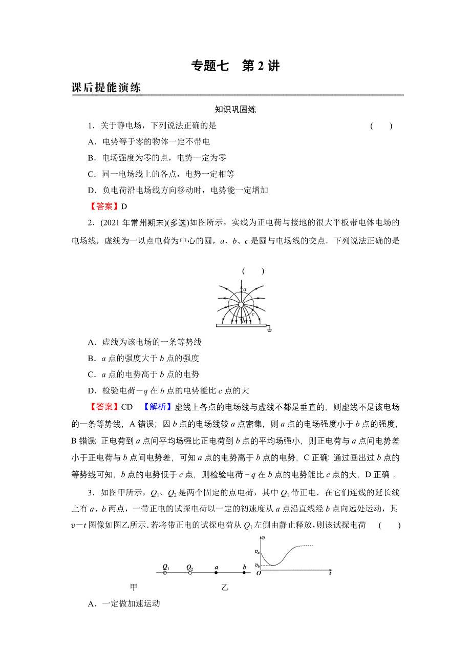 2022届新高考物理人教版一轮复习课后练习：专题7 第2讲 电势能、电势、电势差 WORD版含解析.DOC_第1页