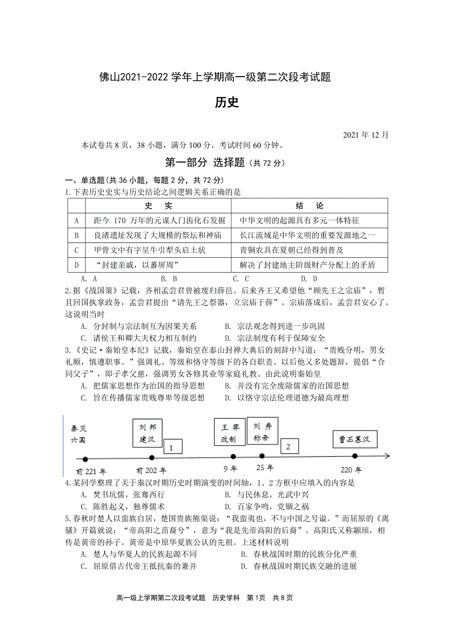 广东省佛山市2021-2022学年高一历史上学期第二次段考试题（pdf）.pdf_第1页