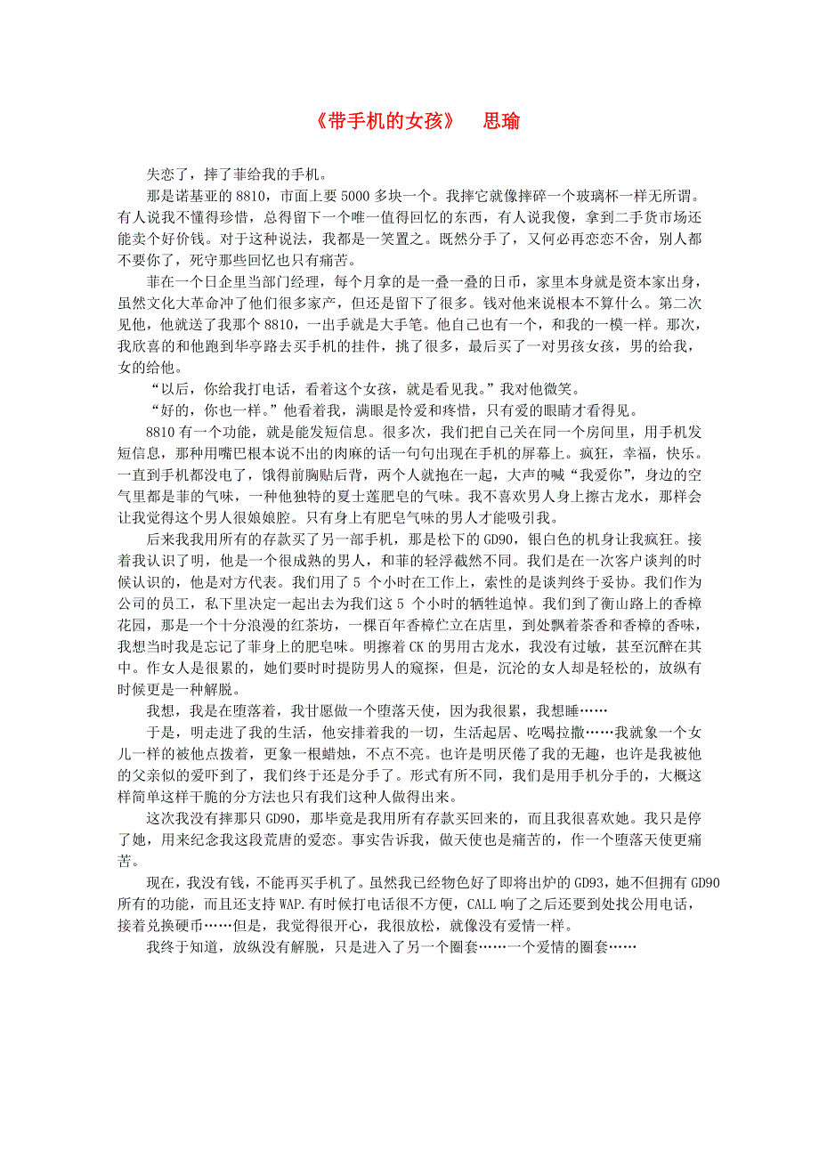 2012届高中语文作文素材 课外阅读之网络文学精选 带手机的女孩.doc_第1页