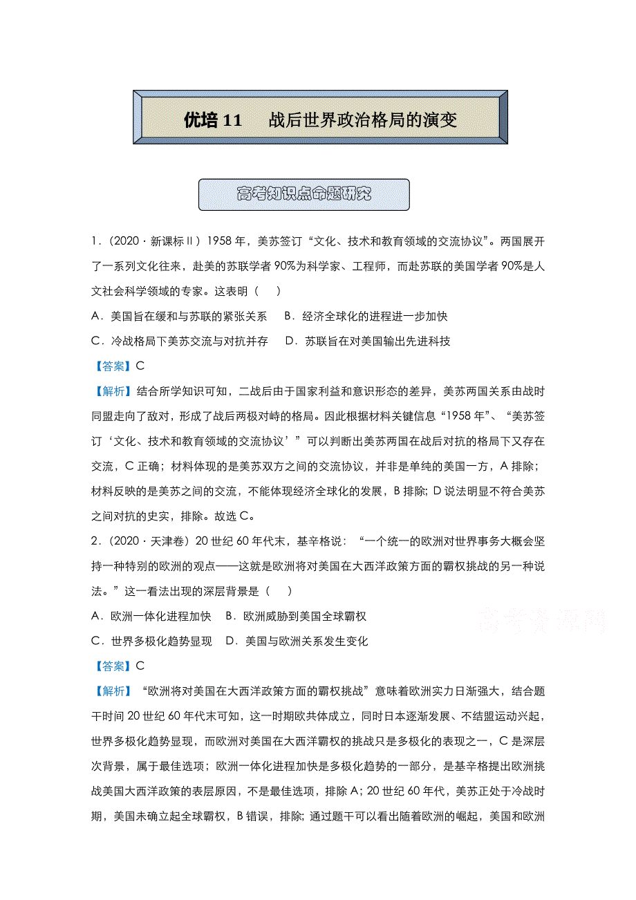 2021届高考历史（统考版）二轮备考提升指导与精练11 战后世界政治格局的演变 WORD版含解析.doc_第1页