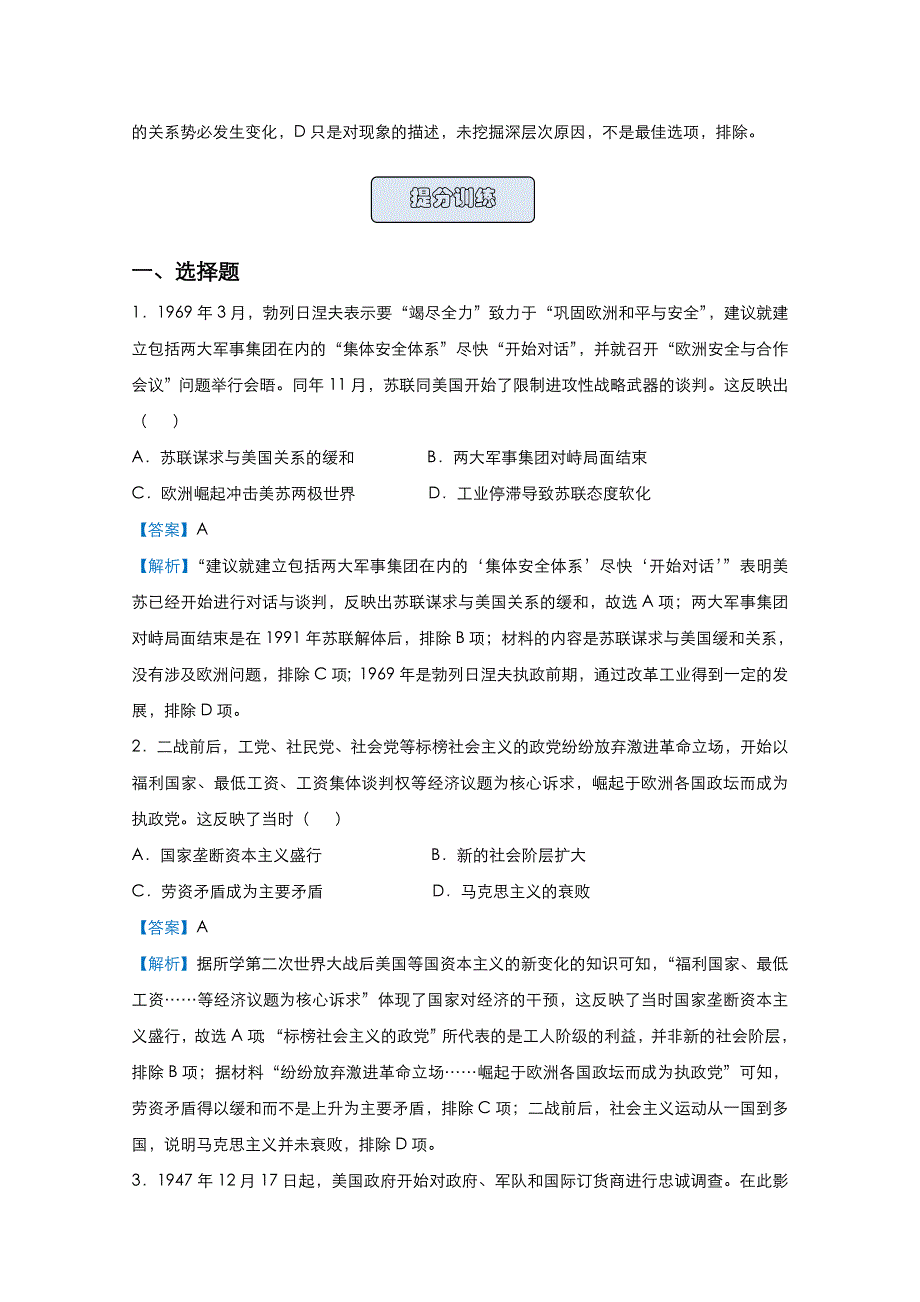 2021届高考历史（统考版）二轮备考提升指导与精练11 战后世界政治格局的演变 WORD版含解析.doc_第2页