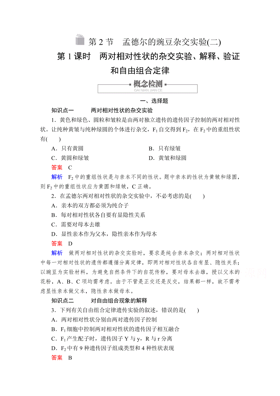 2020新教材生物人教版必修二检测：第1章 第2节 第1课时 两对相对性状的杂交实验、解释、验证和自由组合定律 WORD版含解析.doc_第1页