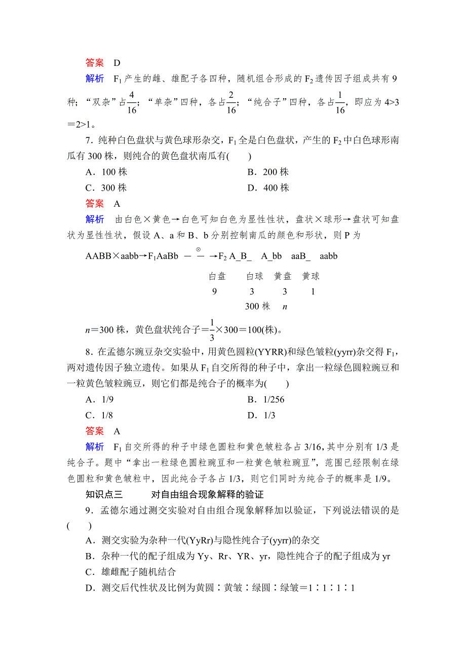 2020新教材生物人教版必修二检测：第1章 第2节 第1课时 两对相对性状的杂交实验、解释、验证和自由组合定律 WORD版含解析.doc_第3页